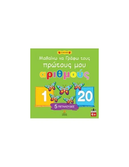 ΜΑΘΑΙΝΩ ΝΑ ΓΡΑΦΩ ΤΟΥΣ ΠΡΩΤΟΥΣ ΜΟΥ ΑΡΙΘΜΟΥΣ