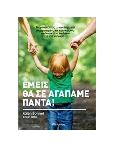 ΕΜΕΙΣ ΘΑ ΣΕ ΑΓΑΠΑΜΕ ΓΙΑ ΠΑΝΤΑ! 2