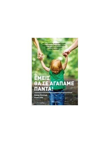 ΕΜΕΙΣ ΘΑ ΣΕ ΑΓΑΠΑΜΕ ΓΙΑ ΠΑΝΤΑ!