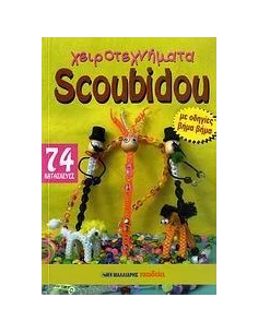 ΧΕΙΡΟΤΕΧΝΗΜΑΤΑ SCOUBIDOU -74 (ΜΑΛΛΙΑΡΗΣ) 2