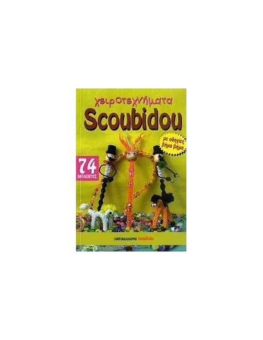 ΧΕΙΡΟΤΕΧΝΗΜΑΤΑ SCOUBIDOU -74 (ΜΑΛΛΙΑΡΗΣ)
