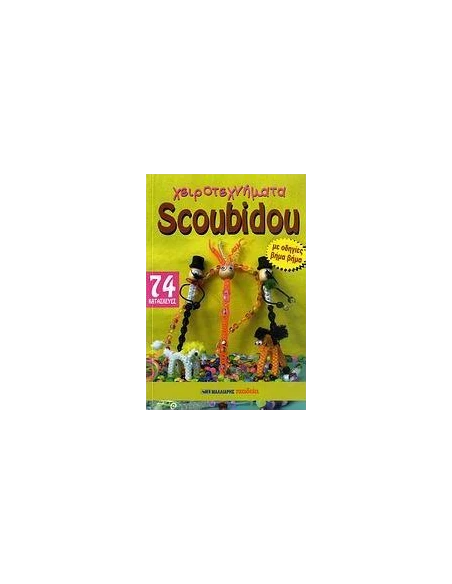 ΧΕΙΡΟΤΕΧΝΗΜΑΤΑ SCOUBIDOU -74 (ΜΑΛΛΙΑΡΗΣ)