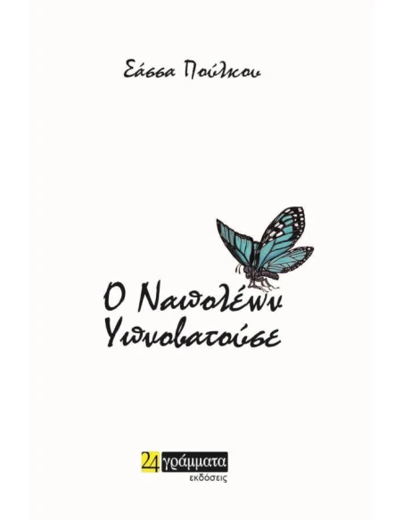 Ο ΝΑΠΟΛΕΩΝ ΥΠΝΟΒΑΤΟΥΣΕ (No 96)