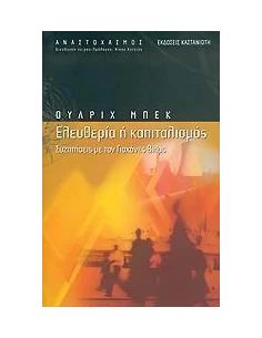 ΕΛΕΥΘΕΡΙΑ Η ΚΑΠΙΤΑΛΙΣΜΟΣ 2