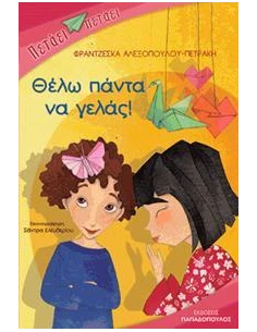 ΠΕΤΑΕΙ ΠΕΤΑΕΙ - ΘΕΛΩ ΠΑΝΤΑ ΝΑ ΓΕΛΑΣ 2