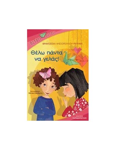 ΠΕΤΑΕΙ ΠΕΤΑΕΙ - ΘΕΛΩ ΠΑΝΤΑ ΝΑ ΓΕΛΑΣ
