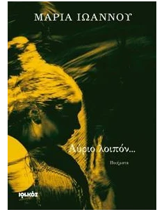 ΑΥΡΙΟ ΛΟΙΠΟΝ... 2