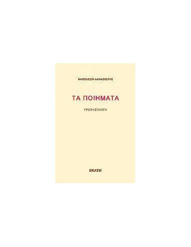 ΤΑ ΠΟΙΗΜΑΤΑ
