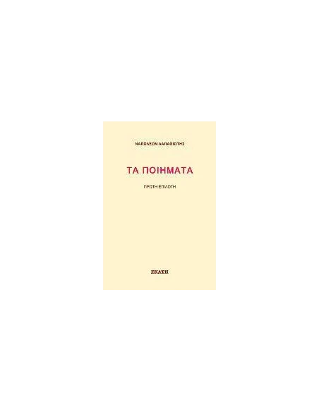 ΤΑ ΠΟΙΗΜΑΤΑ