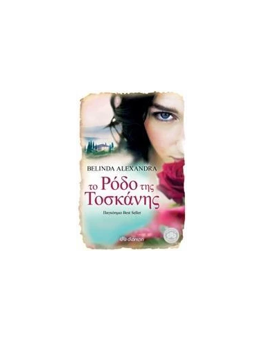 ΤΟ ΡΟΔΟ ΤΗΣ ΤΟΣΚΑΝΗΣ