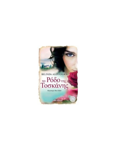 ΤΟ ΡΟΔΟ ΤΗΣ ΤΟΣΚΑΝΗΣ