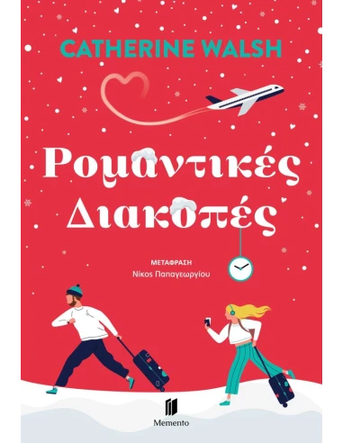 ΡΟΜΑΝΤΙΚΕΣ ΔΙΑΚΟΠΕΣ