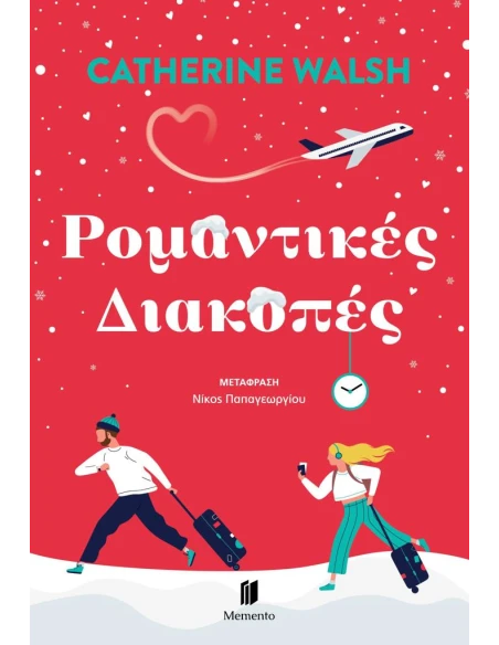 ΡΟΜΑΝΤΙΚΕΣ ΔΙΑΚΟΠΕΣ