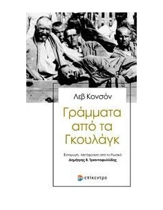 ΓΡΑΜΜΑΤΑ ΑΠΟ ΤΑ ΓΚΟΥΛΑΓΚ 2