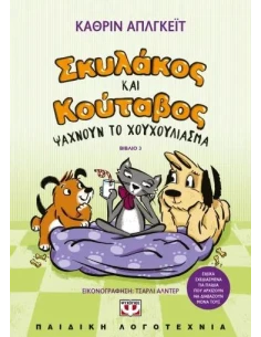 ΣΚΥΛΑΚΟΣ ΚΑΙ ΚΟΥΤΑΒΟΣ (03): ΨΑΧΝΟΥΝ ΤΟ ΧΟΥΧΟΥΛΙΑΣΜΑ 2