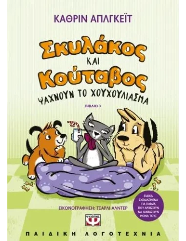 ΣΚΥΛΑΚΟΣ ΚΑΙ ΚΟΥΤΑΒΟΣ (03): ΨΑΧΝΟΥΝ ΤΟ ΧΟΥΧΟΥΛΙΑΣΜΑ
