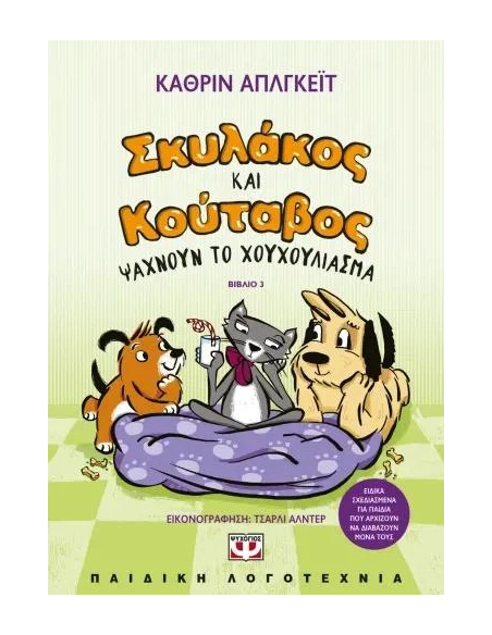 ΣΚΥΛΑΚΟΣ ΚΑΙ ΚΟΥΤΑΒΟΣ (03): ΨΑΧΝΟΥΝ ΤΟ ΧΟΥΧΟΥΛΙΑΣΜΑ