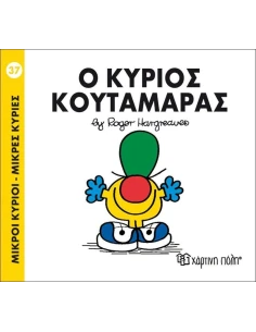 ΜΙΚΡΟΙ ΚΥΡΙΟΙ - ΜΙΚΡΕΣ ΚΥΡΙΕΣ 37 : Ο ΚΥΡΙΟΣ ΚΟΥΤΑΜΑΡΑΣ 2