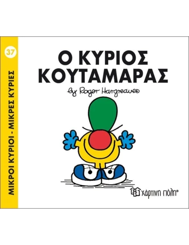 ΜΙΚΡΟΙ ΚΥΡΙΟΙ - ΜΙΚΡΕΣ ΚΥΡΙΕΣ 37 : Ο ΚΥΡΙΟΣ ΚΟΥΤΑΜΑΡΑΣ