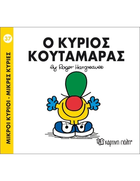 ΜΙΚΡΟΙ ΚΥΡΙΟΙ - ΜΙΚΡΕΣ ΚΥΡΙΕΣ 37 : Ο ΚΥΡΙΟΣ ΚΟΥΤΑΜΑΡΑΣ