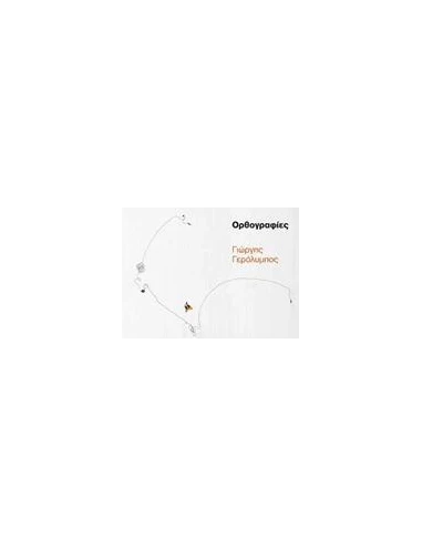 ΓΙΩΡΓΗΣ ΓΕΡΟΛΥΜΠΟΣ, ΟΡΘΟΓΡΑΦΙΕΣ