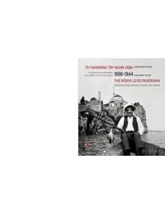 ΤΟ ΠΑΝΟΡΑΜΑ ΤΟΥ ΝΙΣΗΜ ΛΕΒΗ, 1898-1944