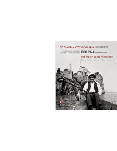 ΤΟ ΠΑΝΟΡΑΜΑ ΤΟΥ ΝΙΣΗΜ ΛΕΒΗ, 1898-1944