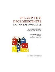ΘΕΩΡΙΕΣ ΠΡΟΣΩΠΙΚΟΤΗΤΑΣ