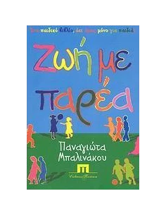 ΖΩΗ ΜΕ ΠΑΡΕΑ