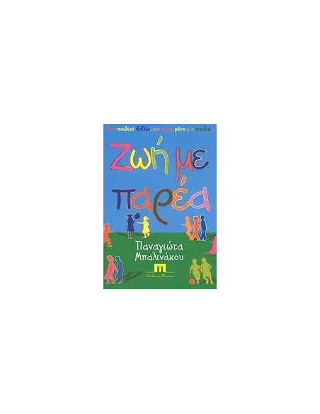 ΖΩΗ ΜΕ ΠΑΡΕΑ
