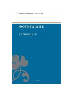 ΙΣΤΟΡΙΩΝ Ε΄