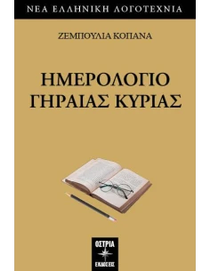 ΗΜΕΡΟΛΟΓΙΟ ΓΗΡΑΙΑΣ ΚΥΡΙΑΣ