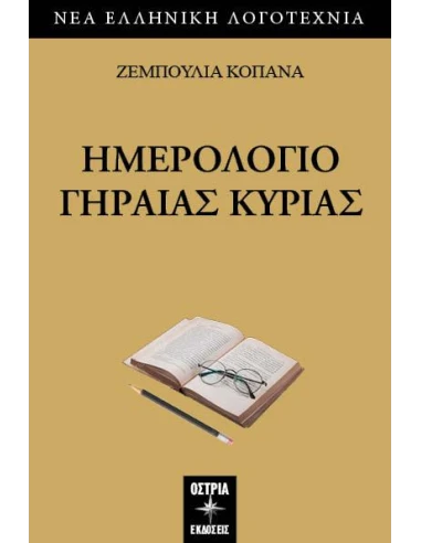 ΗΜΕΡΟΛΟΓΙΟ ΓΗΡΑΙΑΣ ΚΥΡΙΑΣ
