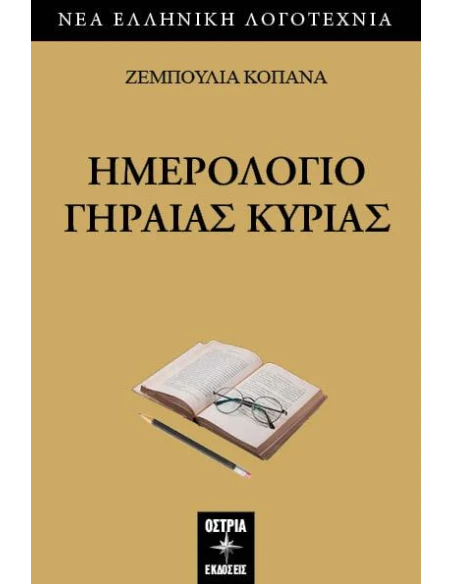 ΗΜΕΡΟΛΟΓΙΟ ΓΗΡΑΙΑΣ ΚΥΡΙΑΣ