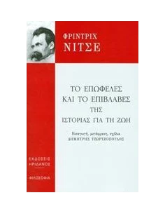 ΤΟ ΕΠΩΦΕΛΕΣ ΚΑΙ ΤΟ ΕΠΙΒΛΑΒΕΣ ΤΗΣ ΙΣΤΟΡΙΑΣ ΓΙΑ ΤΗ ΖΩΗ