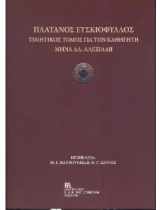 ΠΛΑΤΑΝΟΣ ΕΥΣΚΙΟΦΥΛΛΟΣ