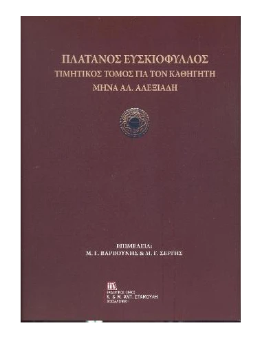 ΠΛΑΤΑΝΟΣ ΕΥΣΚΙΟΦΥΛΛΟΣ