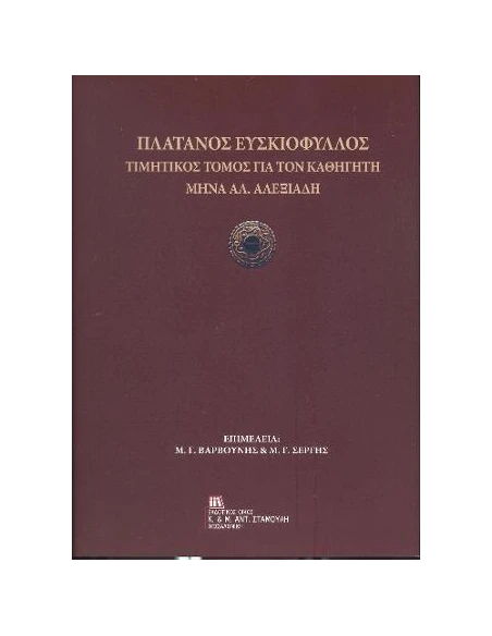 ΠΛΑΤΑΝΟΣ ΕΥΣΚΙΟΦΥΛΛΟΣ