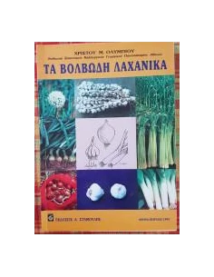 ΤΑ ΒΟΛΒΩΔΗ ΛΑΧΑΝΙΚΑ