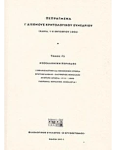 ΠΕΠΡΑΓΜΕΝΑ Ι΄ ΔΙΕΘΝΟΥΣ ΚΡΗΤΟΛΟΓΙΚΟΥ ΣΥΝΕΔΡΙΟΥ - ΤΟΜΟΣ: 2