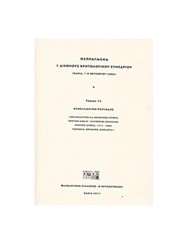 ΠΕΠΡΑΓΜΕΝΑ Ι΄ ΔΙΕΘΝΟΥΣ ΚΡΗΤΟΛΟΓΙΚΟΥ ΣΥΝΕΔΡΙΟΥ - ΤΟΜΟΣ: 2
