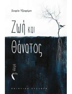 ΖΩΗ ΚΑΙ ΘΑΝΑΤΟΣ