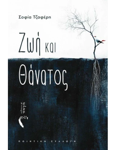 ΖΩΗ ΚΑΙ ΘΑΝΑΤΟΣ