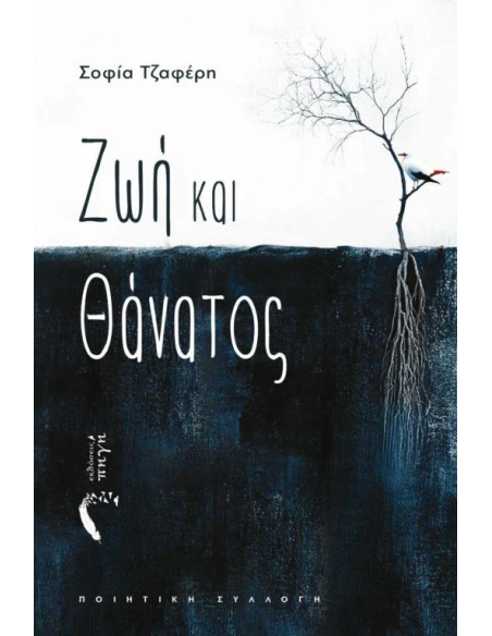 ΖΩΗ ΚΑΙ ΘΑΝΑΤΟΣ