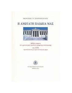 Η ΑΝΩΤΑΤΗ ΠΑΙΔΕΙΑ ΜΑΣ