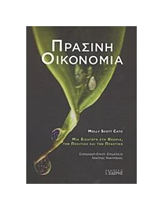 ΠΡΑΣΙΝΗ ΟΙΚΟΝΟΜΙΑ