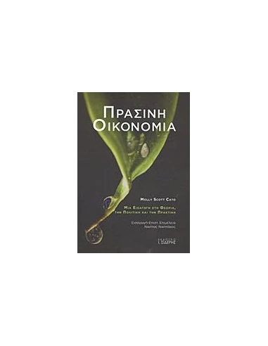 ΠΡΑΣΙΝΗ ΟΙΚΟΝΟΜΙΑ