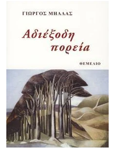 ΑΔΙΕΞΟΔΗ ΠΟΡΕΙΑ