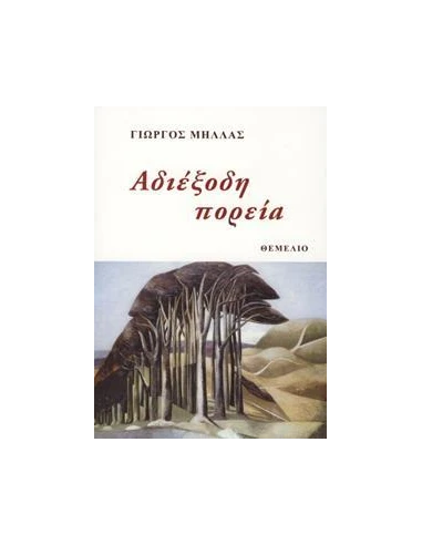 ΑΔΙΕΞΟΔΗ ΠΟΡΕΙΑ