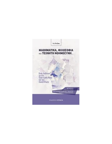 ΜΑΘΗΜΑΤΙΚΑ, ΦΙΛΟΣΟΦΙΑ ΚΑΙ ΤΕΧΝΗΤΗ ΝΟΗΜΟΣΥΝΗ